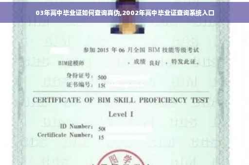 03年高中毕业证如何查询真伪,2002年高中毕业证查询系统入口