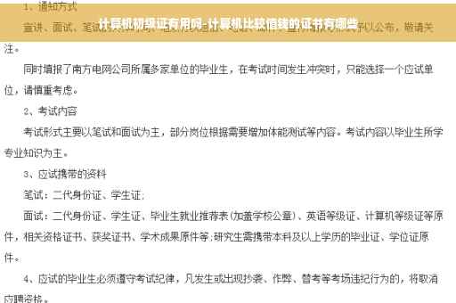 计算机初级证有用吗-计算机比较值钱的证书有哪些
