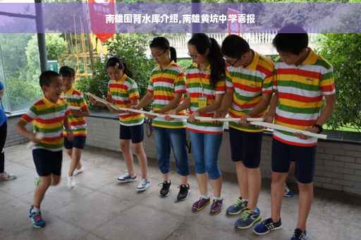 南雄围背水库介绍,南雄黄坑中学喜报