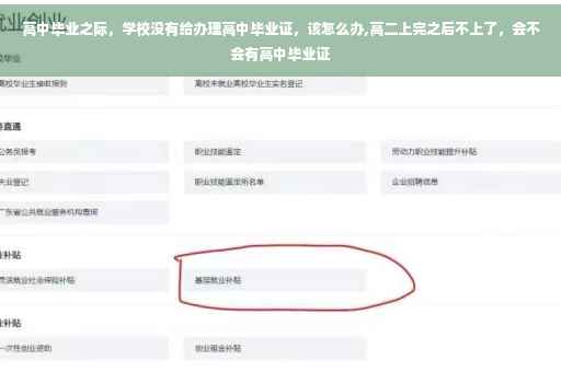 高中毕业之际，学校没有给办理高中毕业证，该怎么办,高二上完之后不上了，会不会有高中毕业证