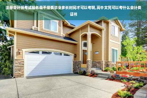 注册会计师考试报名是不是要毕业多长时间才可以考啊,高中文凭可以考什么会计类证书