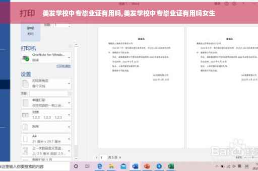美发学校中专毕业证有用吗,美发学校中专毕业证有用吗女生