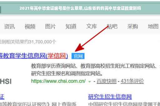 2021年高中毕业证编号是什么意思,山东省的的高中毕业证能查到吗