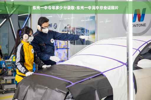 东光一中今年多少分录取-东光一中高中毕业证图片