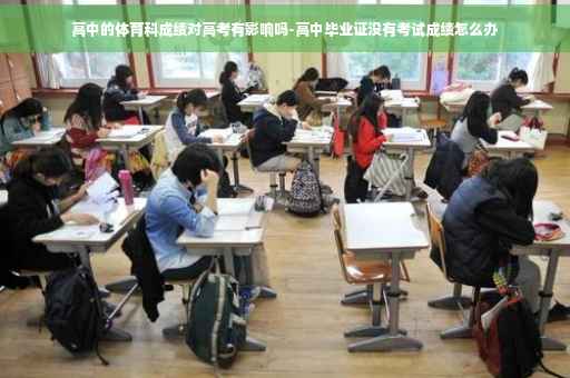 高中的体育科成绩对高考有影响吗-高中毕业证没有考试成绩怎么办