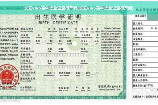 长安vivo高中毕业证查得严吗(长安vivo高中毕业证查得严吗)