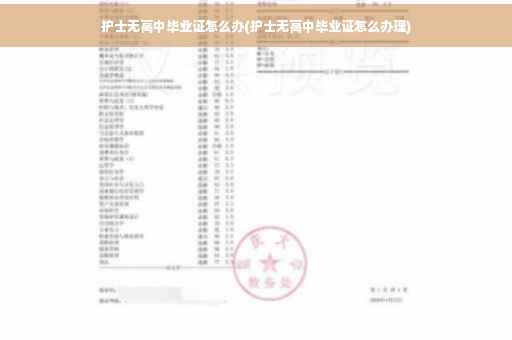 护士无高中毕业证怎么办(护士无高中毕业证怎么办理)