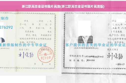 浙江职高毕业证书图片高清(浙江职高毕业证书图片高清版)