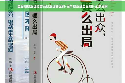全日制毕业证和普高毕业证的区别-高中毕业证全日制什么意思啊