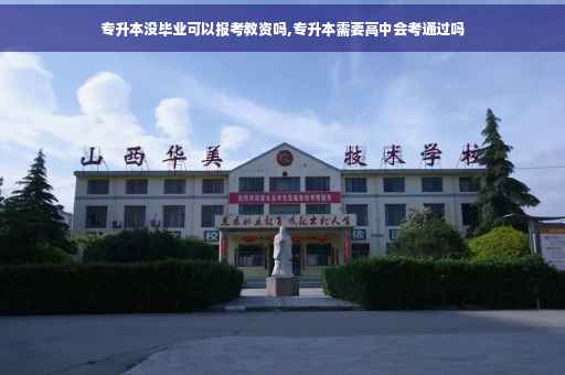 专升本没毕业可以报考教资吗,专升本需要高中会考通过吗