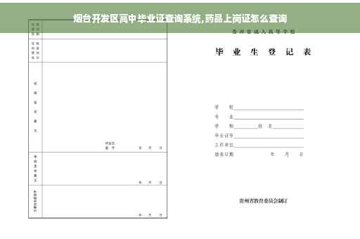烟台开发区高中毕业证查询系统,药品上岗证怎么查询