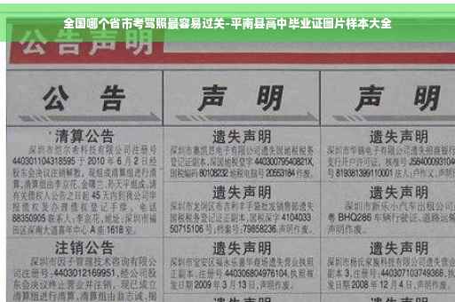 全国哪个省市考驾照最容易过关-平南县高中毕业证图片样本大全