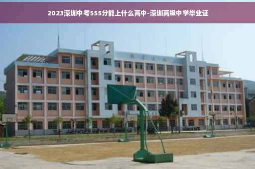 2023深圳中考555分能上什么高中-深圳高级中学毕业证