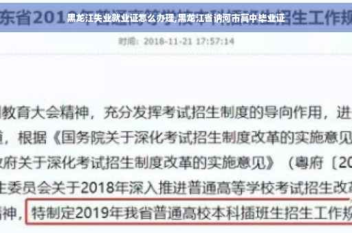 黑龙江失业就业证怎么办理,黑龙江省讷河市高中毕业证