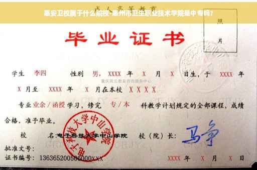 惠安卫校属于什么院校-惠州市卫生职业技术学院是中专吗?