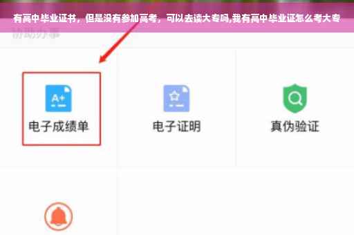 有高中毕业证书，但是没有参加高考，可以去读大专吗,我有高中毕业证怎么考大专
