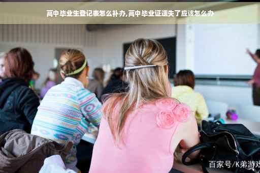 高中毕业生登记表怎么补办,高中毕业证遗失了应该怎么办