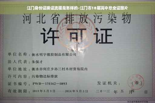 江门身份证换证流程是怎样的-江门市18届高中毕业证图片
