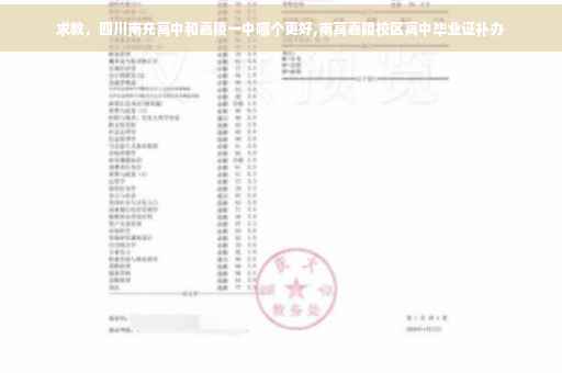 求教，四川南充高中和嘉陵一中哪个更好,南高嘉陵校区高中毕业证补办