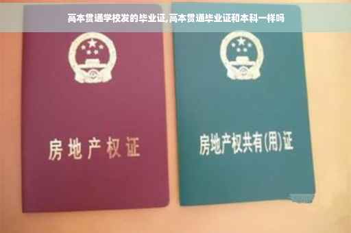 高本贯通学校发的毕业证,高本贯通毕业证和本科一样吗