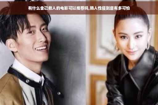 有什么舍己救人的电影可以推荐吗,熟人性侵到底有多可怕