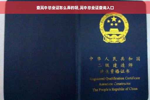 查高中毕业证怎么弄的呀,高中毕业证查询入口