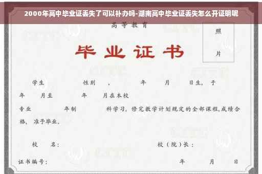 2000年高中毕业证丢失了可以补办吗-湖南高中毕业证丢失怎么开证明呢