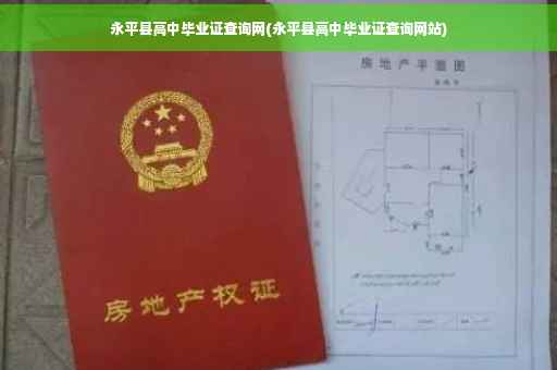 永平县高中毕业证查询网(永平县高中毕业证查询网站)