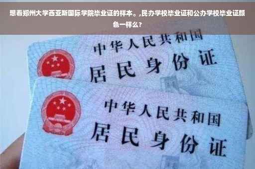 想看郑州大学西亚斯国际学院毕业证的样本。,民办学校毕业证和公办学校毕业证颜色一样么?