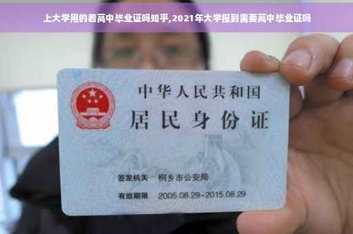 上大学用的着高中毕业证吗知乎,2021年大学报到需要高中毕业证吗
