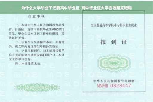 为什么大学毕业了还要高中毕业证-高中毕业证大学会收起来吧吗