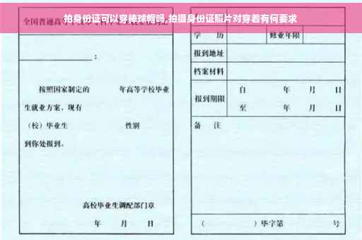 拍身份证可以穿棒球帽吗,拍摄身份证照片对穿着有何要求