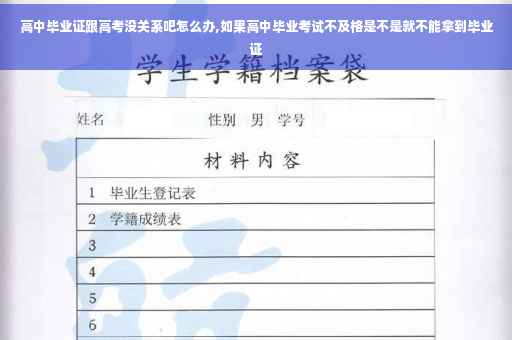 高中毕业证跟高考没关系吧怎么办,如果高中毕业考试不及格是不是就不能拿到毕业证