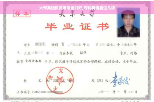 大专英语教师考啥证书好,专科英语要过几级