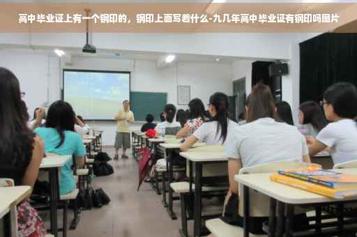 高中毕业证上有一个钢印的，钢印上面写着什么-九几年高中毕业证有钢印吗图片