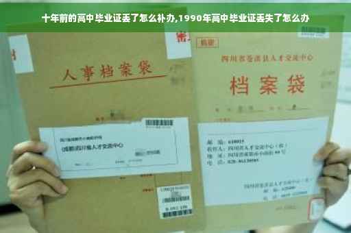 十年前的高中毕业证丢了怎么补办,1990年高中毕业证丢失了怎么办