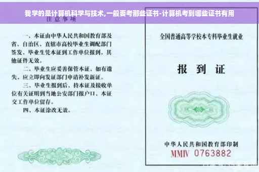 我学的是计算机科学与技术,一般要考那些证书-计算机考到哪些证书有用