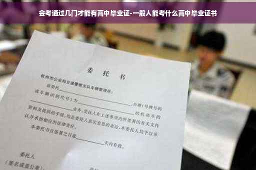 会考通过几门才能有高中毕业证-一般人能考什么高中毕业证书