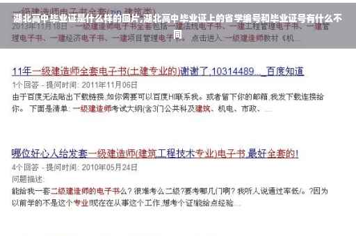 湖北高中毕业证是什么样的图片,湖北高中毕业证上的省学编号和毕业证号有什么不同