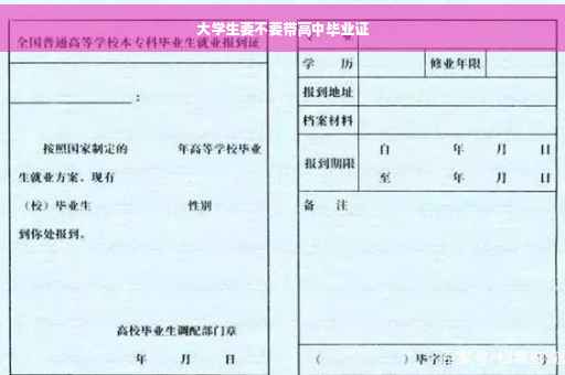 大学生要不要带高中毕业证