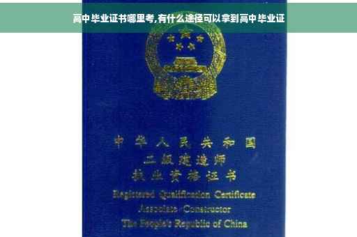 高中毕业证书哪里考,有什么途径可以拿到高中毕业证