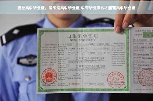 职业高中毕业证，是不是高中毕业证,中专毕业怎么才能有高中毕业证