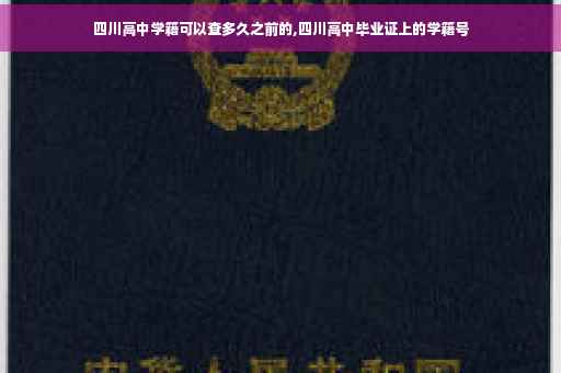 四川高中学籍可以查多久之前的,四川高中毕业证上的学籍号