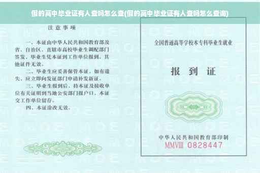 假的高中毕业证有人查吗怎么查(假的高中毕业证有人查吗怎么查询)