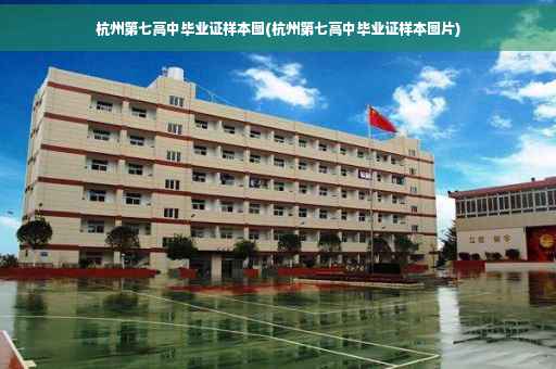 杭州第七高中毕业证样本图(杭州第七高中毕业证样本图片)