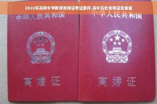 2022年高级中学教师资格证考试条件,高中历史资格证含金量