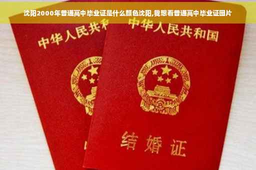 沈阳2000年普通高中毕业证是什么颜色沈阳,我想看普通高中毕业证图片