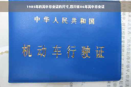 1985年的高中毕业证的尺寸,四川省06年高中毕业证