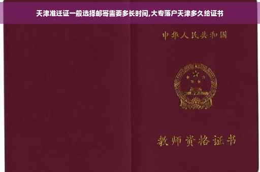 天津准迁证一般选择邮寄需要多长时间,大专落户天津多久给证书