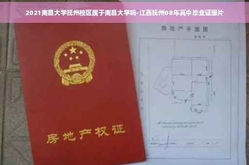 2021南昌大学抚州校区属于南昌大学吗-江西抚州08年高中毕业证图片